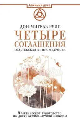 Четыре соглашения