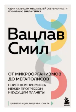 От микроорганизмов до мегаполисов